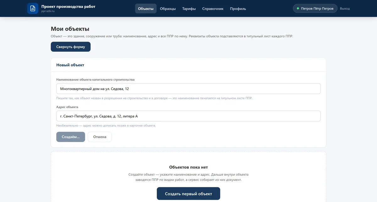 Карточка объекта со списком проектов производства работ