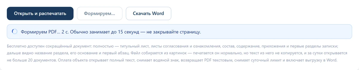 Индикатор сборки документа: «Формируем PDF… 2 с»