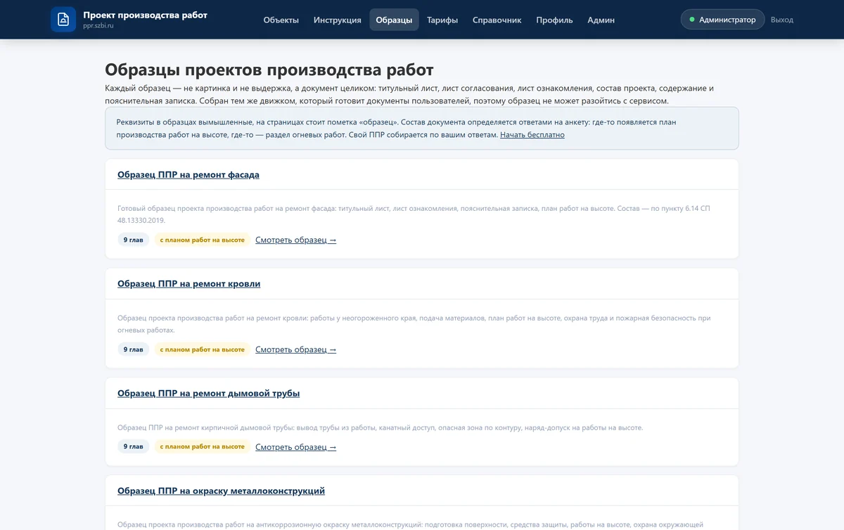 Страница образцов: готовые ППР по видам работ, собранные сервисом