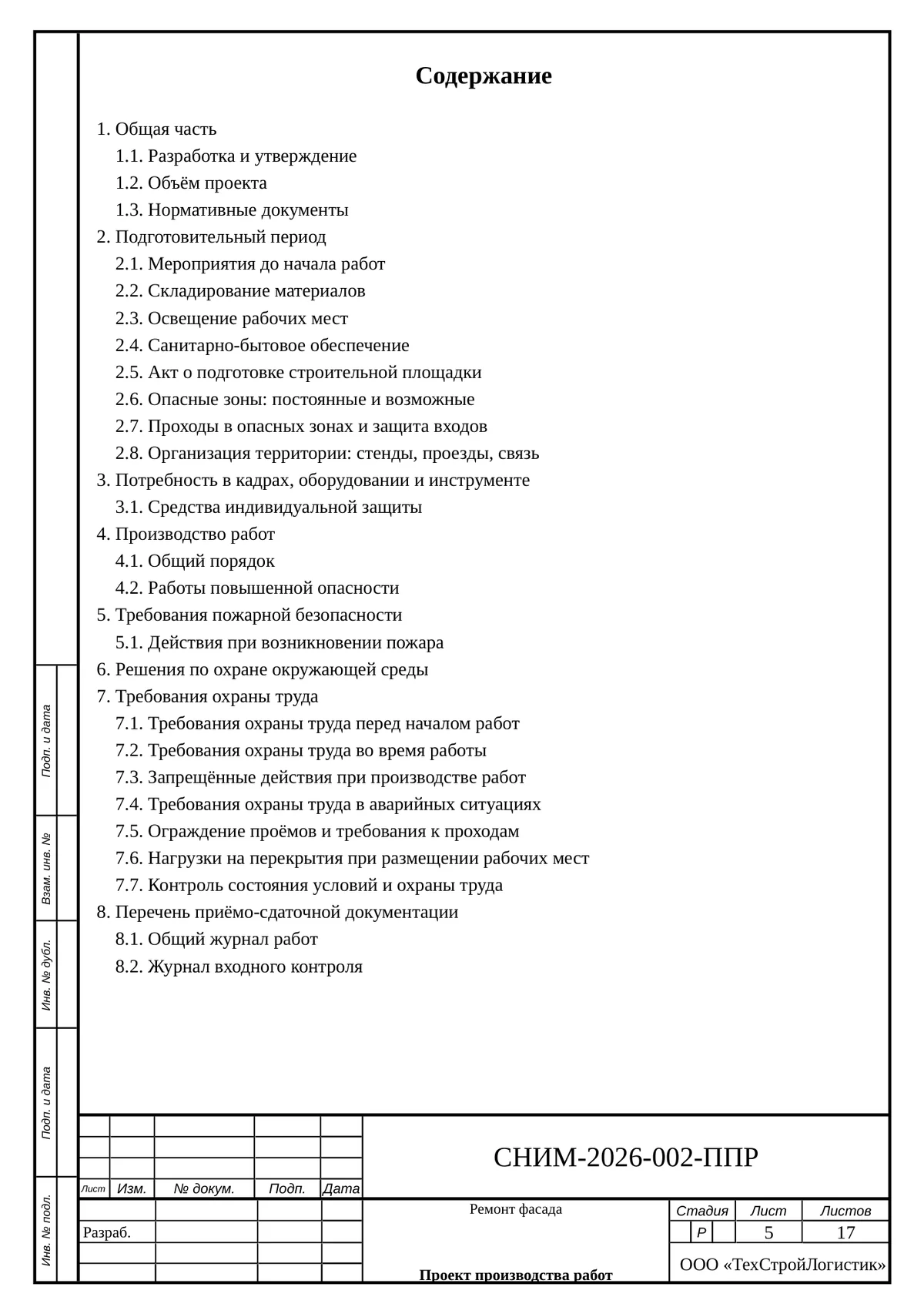 Лист содержания готового ППР: главы и подразделы с нумерацией